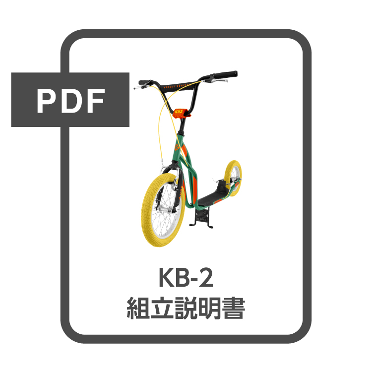 KB-2 組立説明書（PDF）